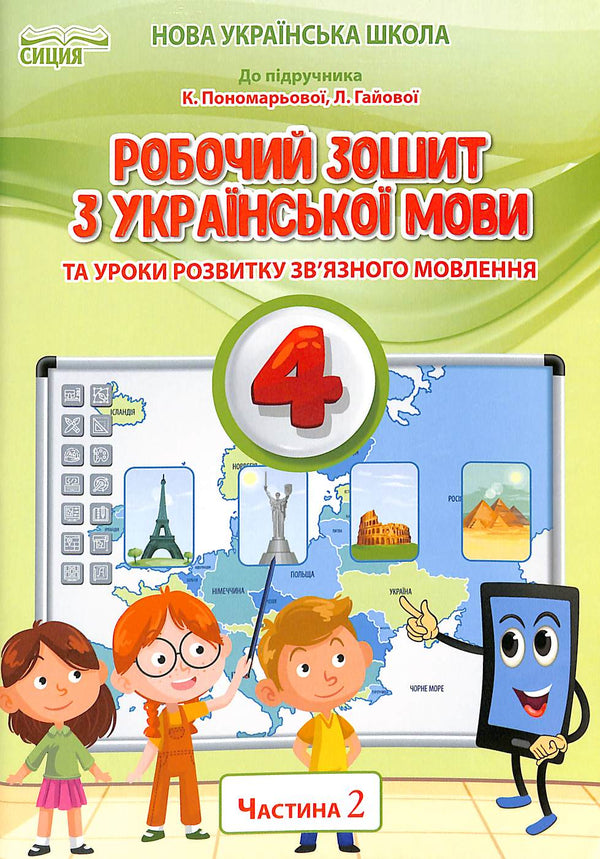 Quaderno di lavoro di lingua ucraina e lezioni di sviluppo del linguaggio connesso. 4° classe